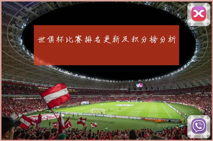 世俱杯比赛排名更新及积分榜分析