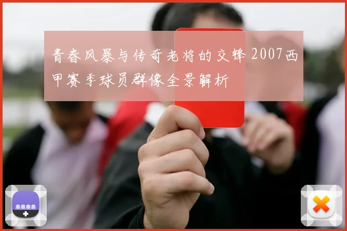 青春风暴与传奇老将的交锋 2007西甲赛季球员群像全景解析