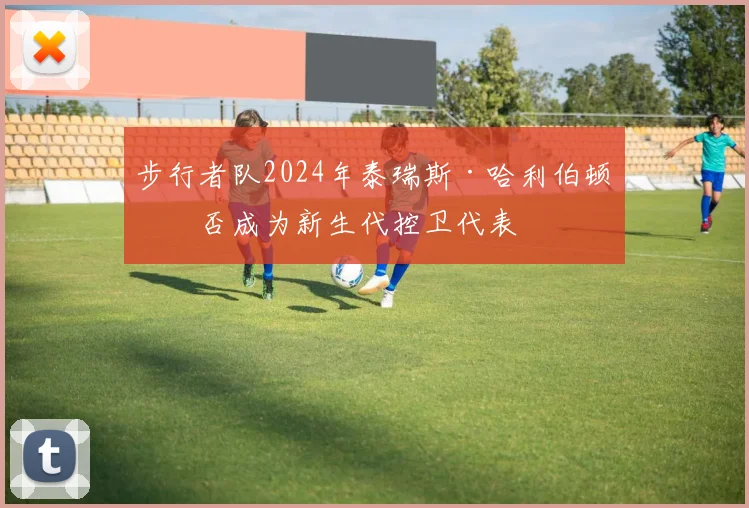 步行者队2024年泰瑞斯·哈利伯顿是否成为新生代控卫代表