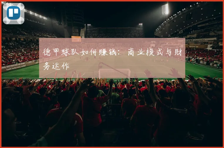 德甲球队如何赚钱：商业模式与财务运作