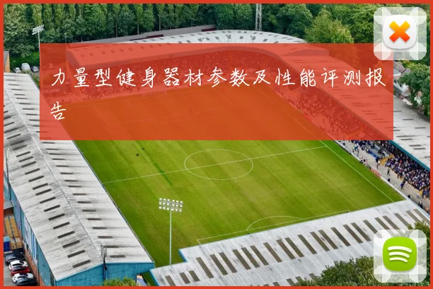 力量型健身器材参数及性能评测报告