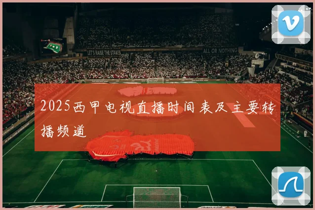 2025西甲电视直播时间表及主要转播频道