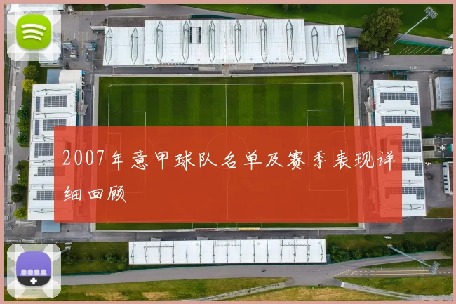 2007年意甲球队名单及赛季表现详细回顾