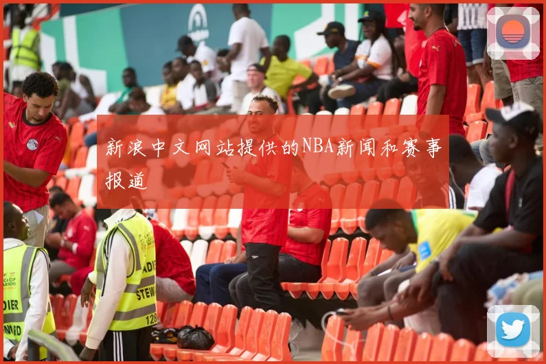新浪中文网站提供的NBA新闻和赛事报道