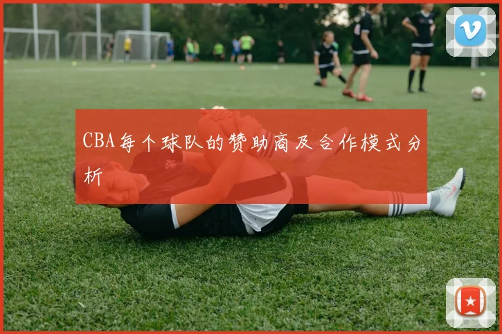 CBA每个球队的赞助商及合作模式分析