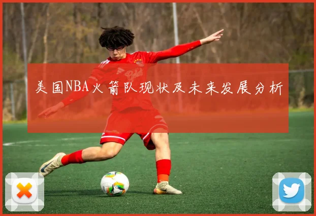 美国NBA火箭队现状及未来发展分析