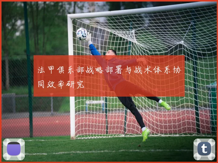 法甲俱乐部战略部署与战术体系协同效率研究