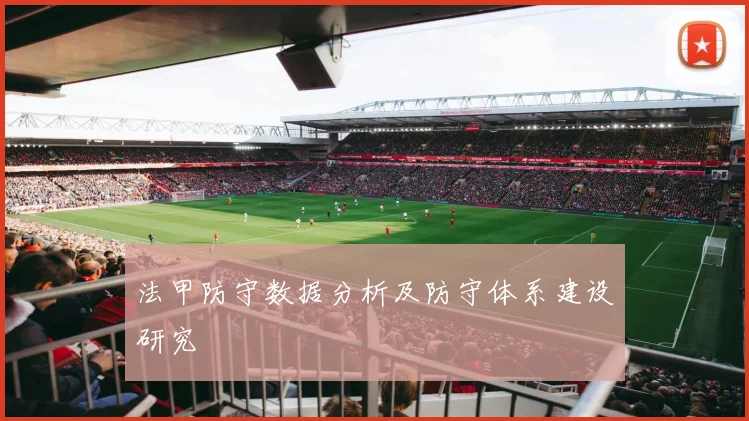 法甲防守数据分析及防守体系建设研究