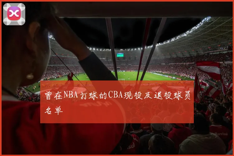 曾在NBA打球的CBA现役及退役球员名单