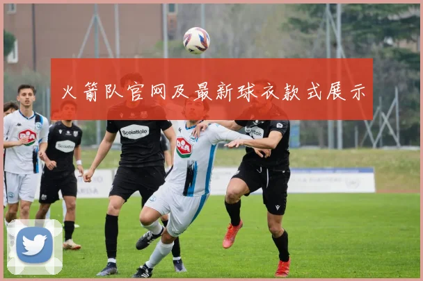 火箭队官网及最新球衣款式展示