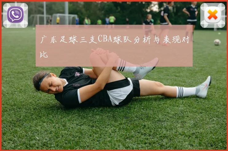 广东足球三支CBA球队分析与表现对比