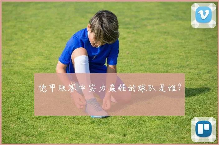 德甲联赛中实力最强的球队是谁？