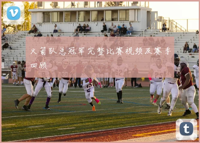 火箭队总冠军完整比赛视频及赛季回顾