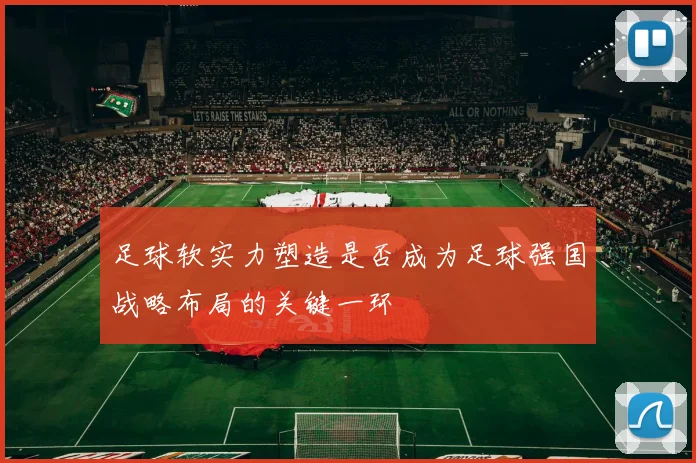 足球软实力塑造是否成为足球强国战略布局的关键一环