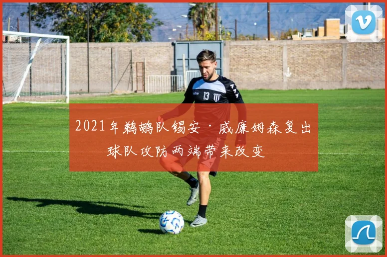 2021年鹈鹕队锡安·威廉姆森复出为球队攻防两端带来改变