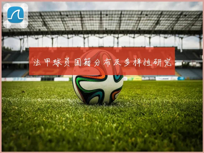 法甲球员国籍分布及多样性研究