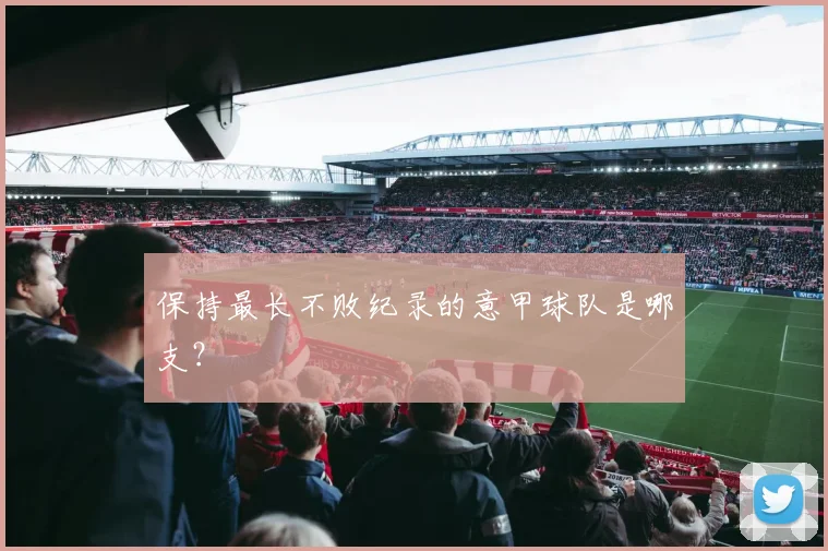 保持最长不败纪录的意甲球队是哪支？