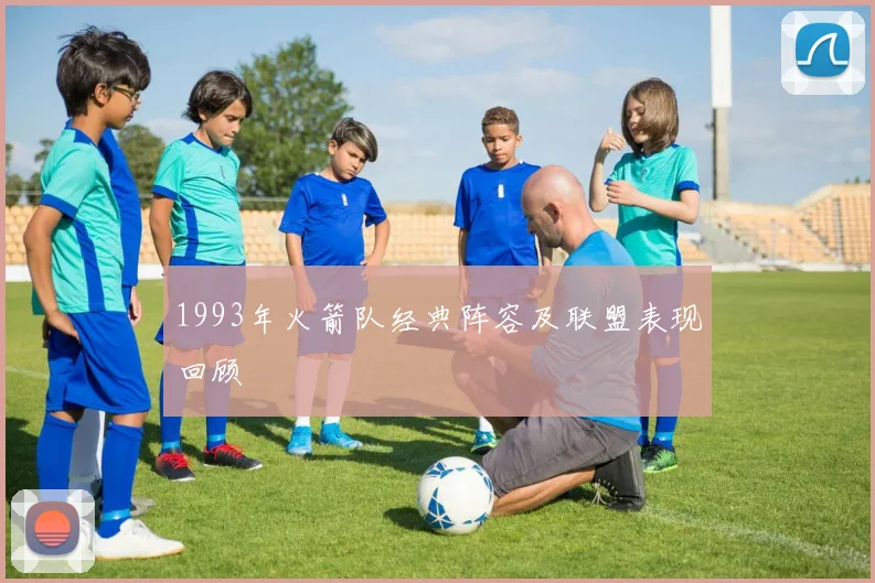 1993年火箭队经典阵容及联盟表现回顾