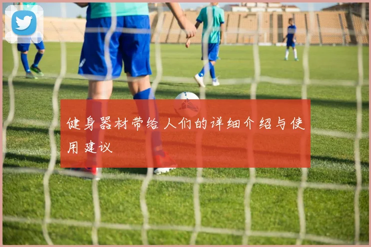 健身器材带给人们的详细介绍与使用建议