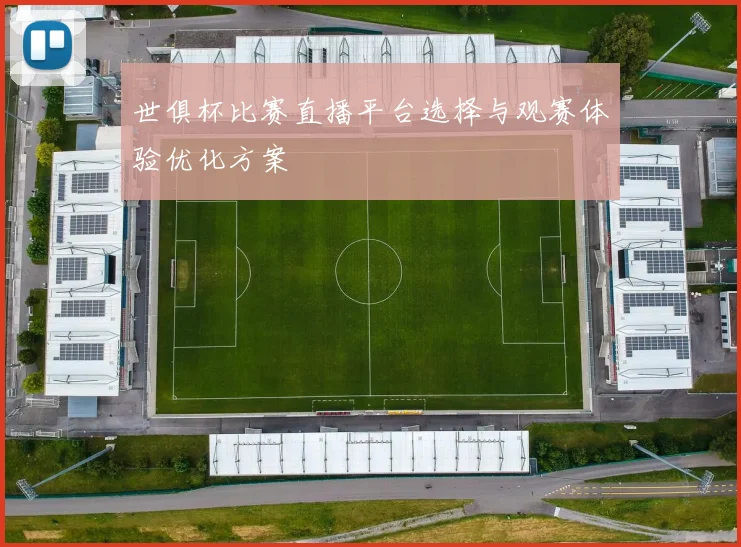 世俱杯比赛直播平台选择与观赛体验优化方案