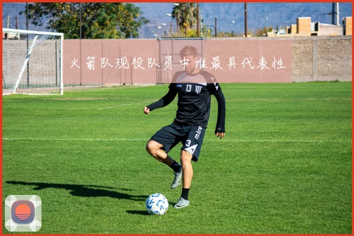 火箭队现役队员中谁最具代表性