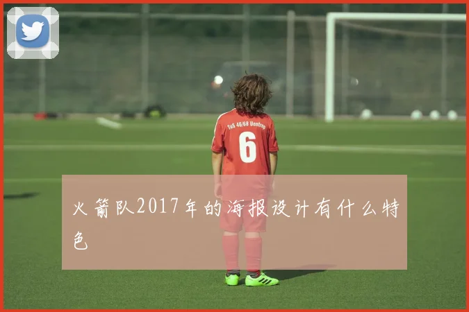 火箭队2017年的海报设计有什么特色