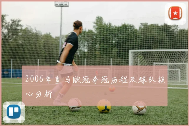2006年皇马欧冠夺冠历程及球队核心分析