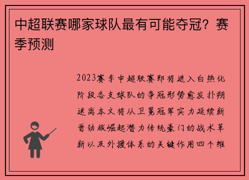 中超联赛哪家球队最有可能夺冠？赛季预测