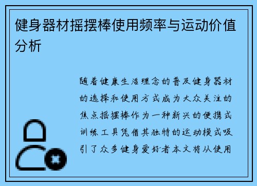 健身器材摇摆棒使用频率与运动价值分析