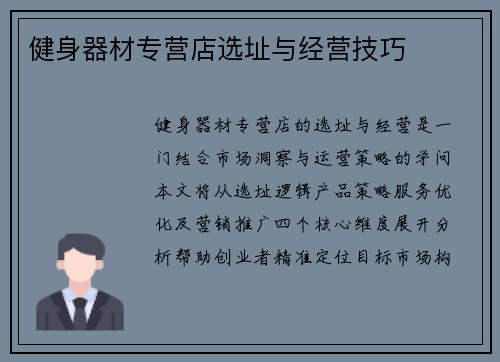 健身器材专营店选址与经营技巧
