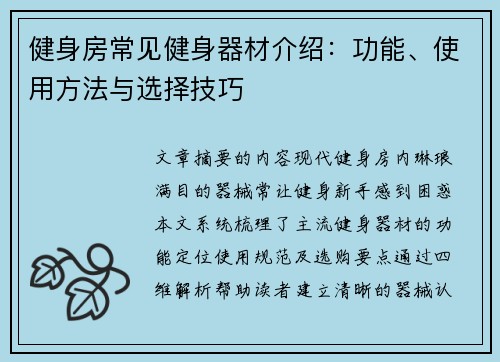 健身房常见健身器材介绍：功能、使用方法与选择技巧