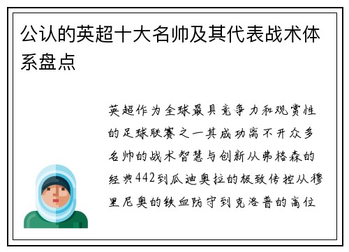 公认的英超十大名帅及其代表战术体系盘点