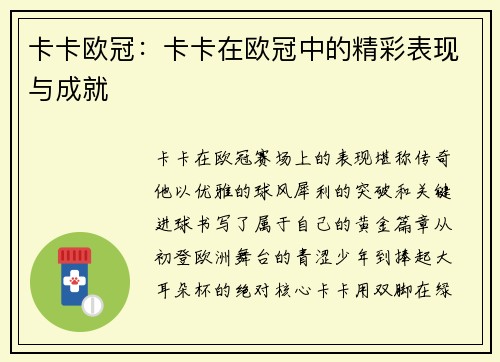 卡卡欧冠：卡卡在欧冠中的精彩表现与成就