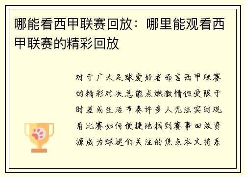 哪能看西甲联赛回放：哪里能观看西甲联赛的精彩回放