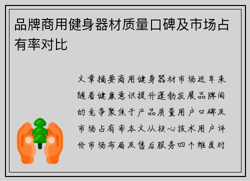 品牌商用健身器材质量口碑及市场占有率对比