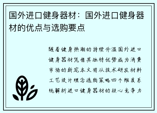 国外进口健身器材：国外进口健身器材的优点与选购要点