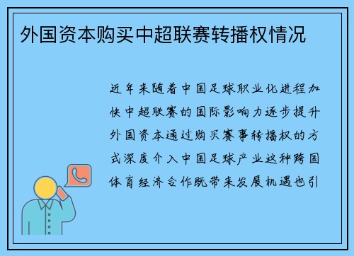 外国资本购买中超联赛转播权情况