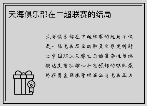 天海俱乐部在中超联赛的结局