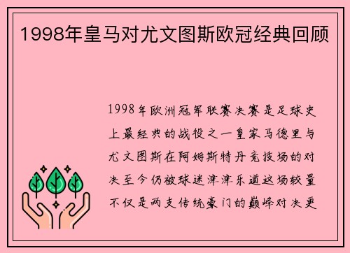 1998年皇马对尤文图斯欧冠经典回顾
