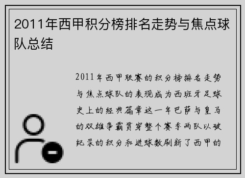 2011年西甲积分榜排名走势与焦点球队总结