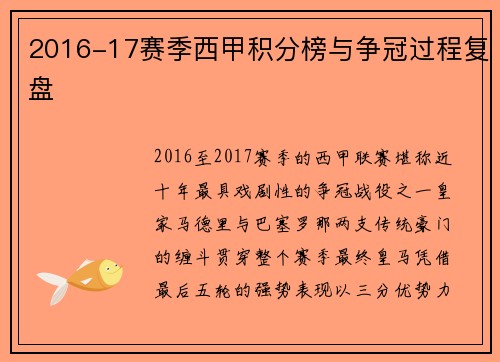 2016-17赛季西甲积分榜与争冠过程复盘