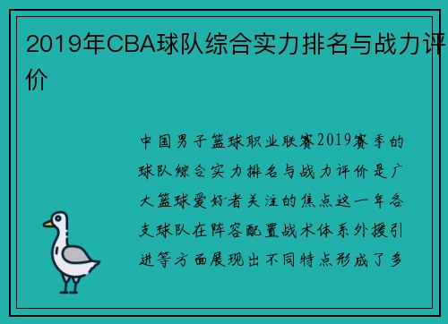 2019年CBA球队综合实力排名与战力评价