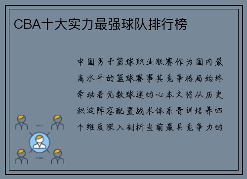 CBA十大实力最强球队排行榜