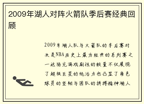 2009年湖人对阵火箭队季后赛经典回顾