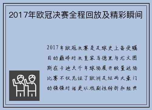 2017年欧冠决赛全程回放及精彩瞬间