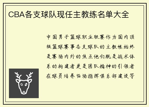 CBA各支球队现任主教练名单大全