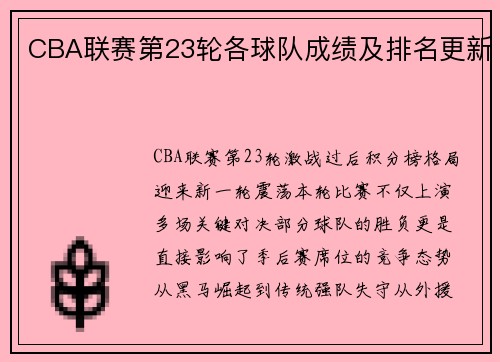CBA联赛第23轮各球队成绩及排名更新