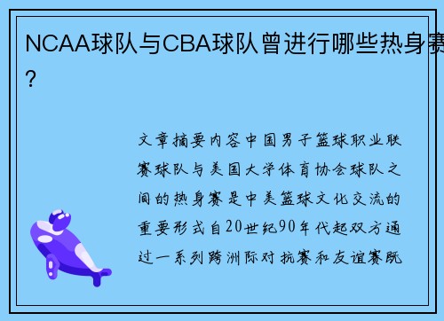 NCAA球队与CBA球队曾进行哪些热身赛？