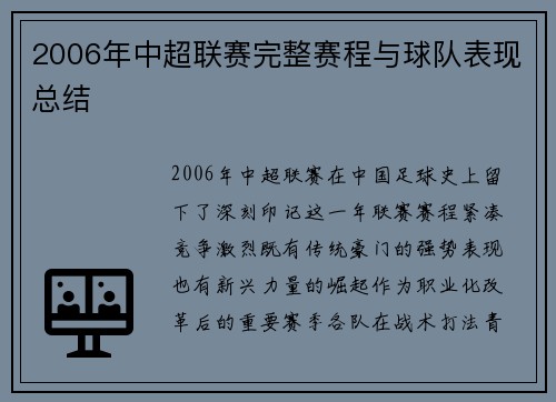 2006年中超联赛完整赛程与球队表现总结