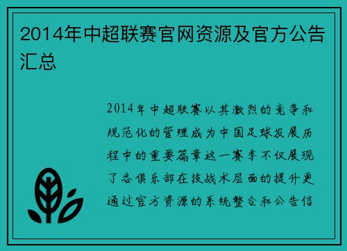 2014年中超联赛官网资源及官方公告汇总
